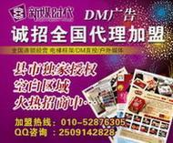 攜手北京新媒時(shí)代，共創(chuàng)招商加盟DM刊號(hào)合作與廣告業(yè)務(wù)新篇章